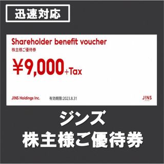 JINS ジンズ 株主優待 9000円分+tax　1枚