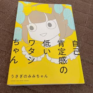 自己肯定感の低いワタシちゃん(文学/小説)