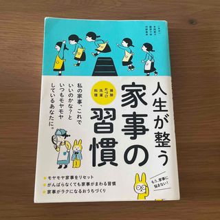 人生が整う家事の習慣(住まい/暮らし/子育て)