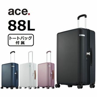 エース(ace.)の正規店２０％引【希望色確認】■エース[ファーニットZ]スーツケース 88L(スーツケース/キャリーバッグ)