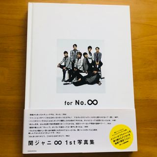 カンジャニエイト(関ジャニ∞)のfor No.∞  関ジャニ写真集　1st写真集　(アイドルグッズ)