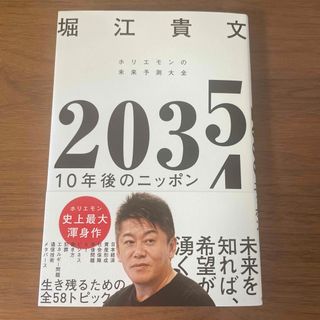 ２０３５　１０年後のニッポン　ホリエモンの未来予測大全(ビジネス/経済)