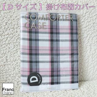 フランフラン(Francfranc)の❤新品 フランフラン パナビー 掛け布団カバー【ダブルサイズ】❤(シーツ/カバー)