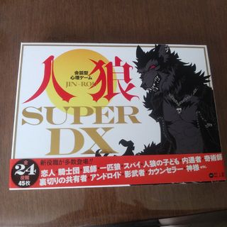 ゲントウシャ(幻冬舎)の会話型心理ゲーム人狼 ＳＵＰＥＲ 　DX(その他)