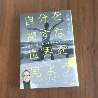 マガジンハウス(マガジンハウス)の自分を探すな世界を見よう　父が息子に伝えたい骨太な人生の歩き方(ビジネス/経済)