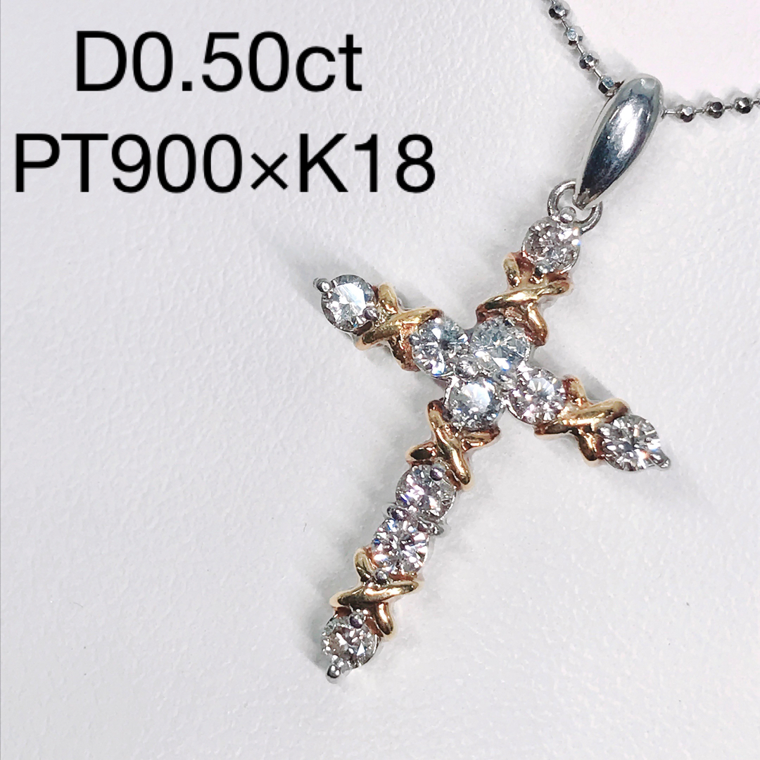 0.50ct クロスモチーフ ダイヤモンド ペンダントトップ PT900 K18