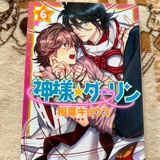 神様☆ダーリン 第６巻(ボーイズラブ(BL))