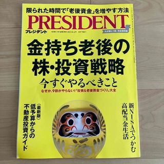 PRESIDENT (プレジデント) 2023年 8/4号(ビジネス/経済/投資)