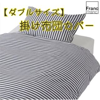 フランフラン(Francfranc)の❤新品 フランフラン メイシー 掛け布団カバー【ブラック】【ダブルサイズ】❤(シーツ/カバー)