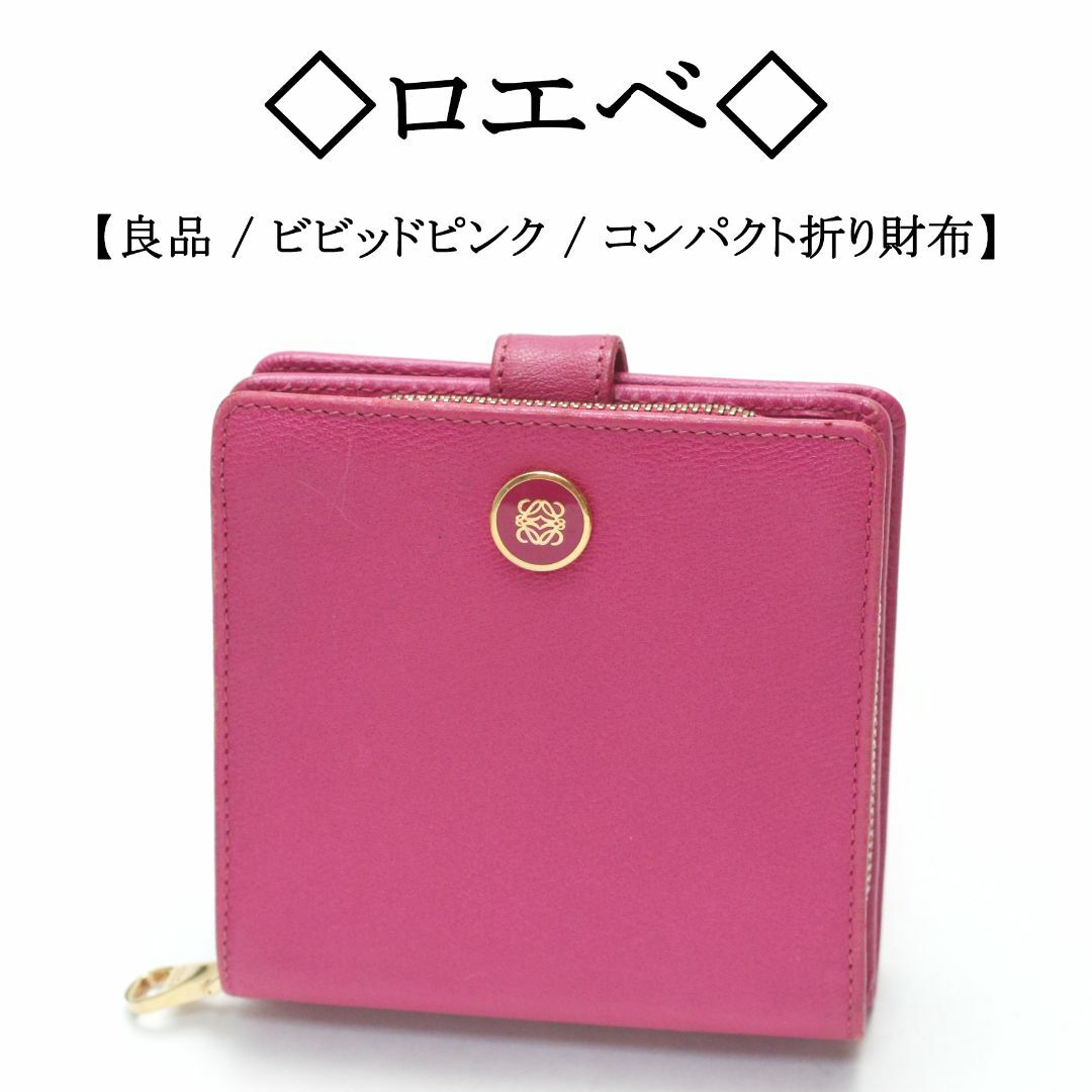 LOEWE(ロエベ)の【良品】◇ロエベ◇ アナグラム / ビビッドピンク / レザー / 折り財布 レディースのファッション小物(財布)の商品写真