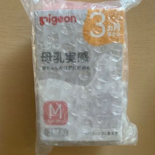 ピジョン(Pigeon)のりんりん様　新品　Pigeon 母乳実感　Mサイズ　２個入り　哺乳瓶　乳首(哺乳ビン用乳首)