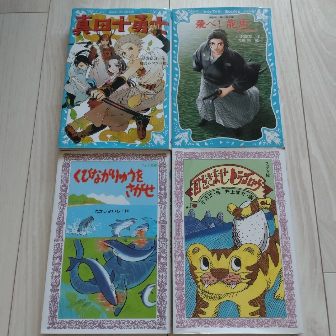 児童小説　4冊セット エンタメ/ホビーの本(絵本/児童書)の商品写真