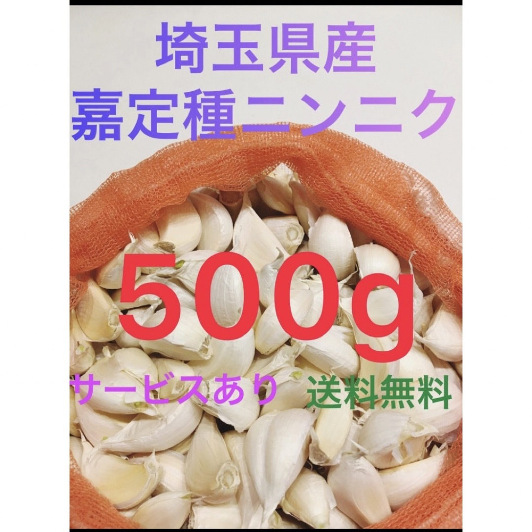 国産埼玉県産にんにくニンニク500gサービスあり 食品/飲料/酒の食品(野菜)の商品写真