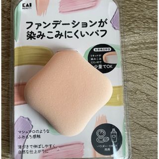 貝印 - 貝印 ファンデーションが染み込みにくいパフの通販 by pour ...