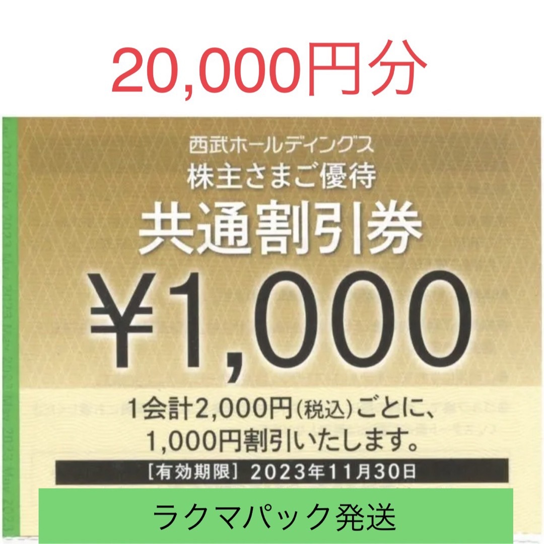 追跡、補償、匿名ありのラクマパックで発送　西部ホールディングス　株主優待 チケットの優待券/割引券(ショッピング)の商品写真