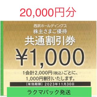 追跡、補償、匿名ありのラクマパックで発送　西部ホールディングス　株主優待(ショッピング)