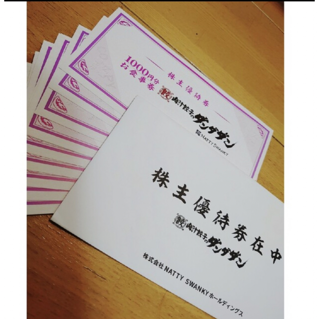 株式会社NATTY SWANKY(肉汁餃子のダンダダン) 株主優待券4千円分