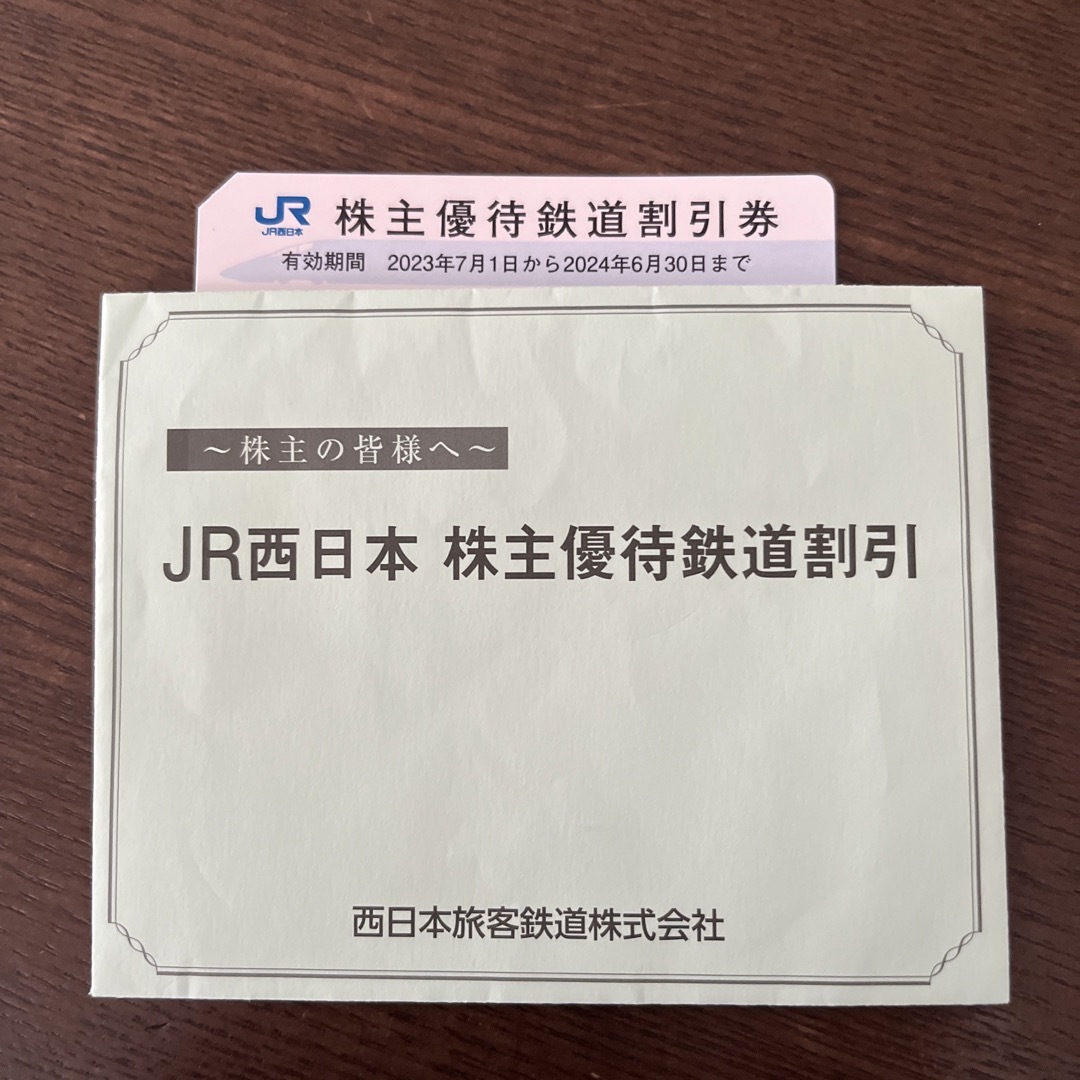 JR西日本株主優待鉄道割引券