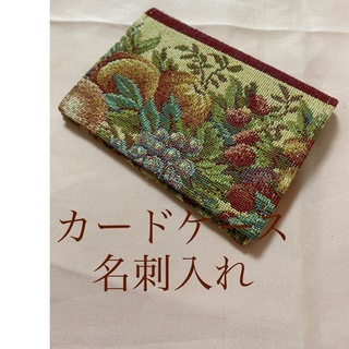 新品カードケース　ボタニカル　花柄　フルーツ柄　ゴブラン織(財布)