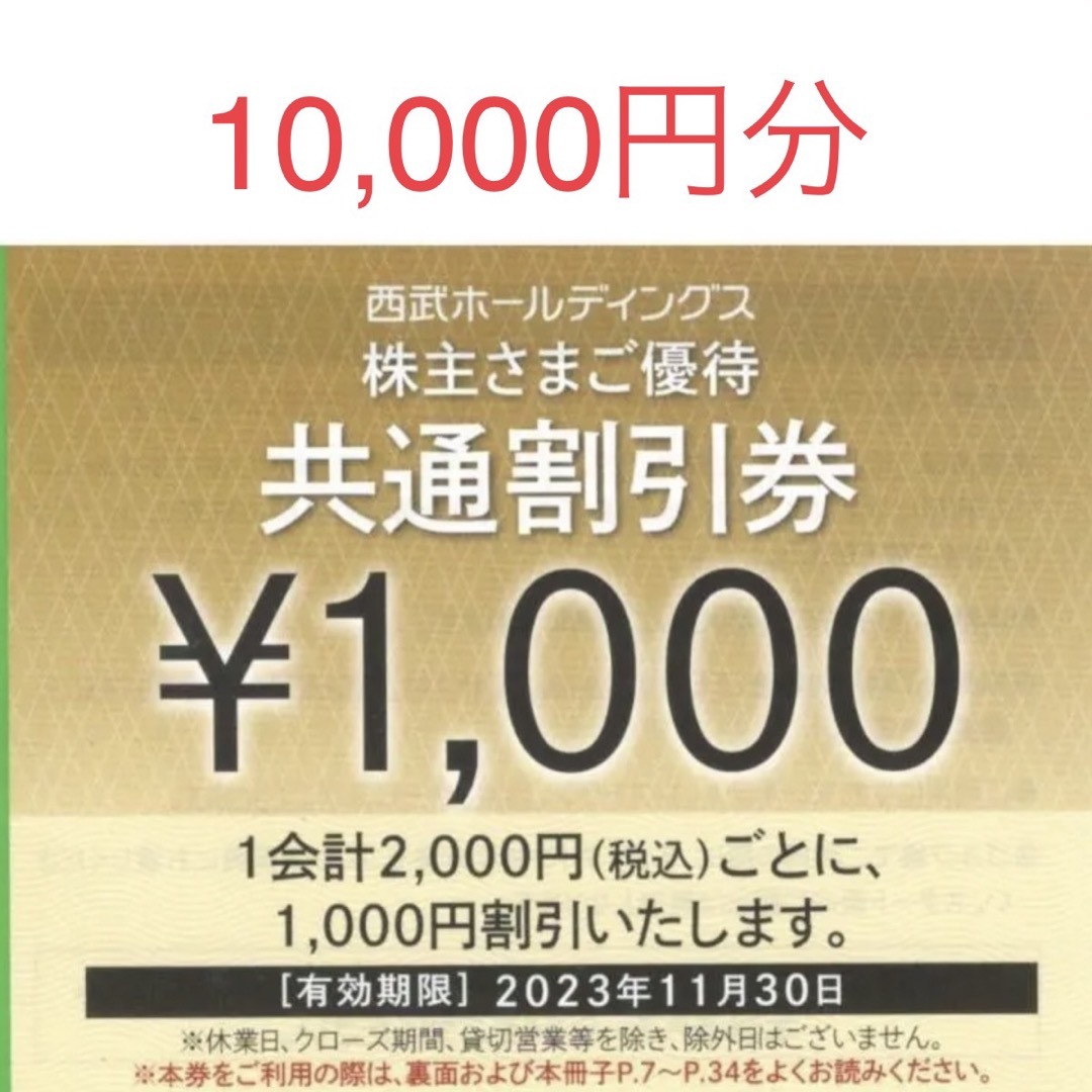 西部ホールディングス　株主優待　割引券 チケットの優待券/割引券(ショッピング)の商品写真