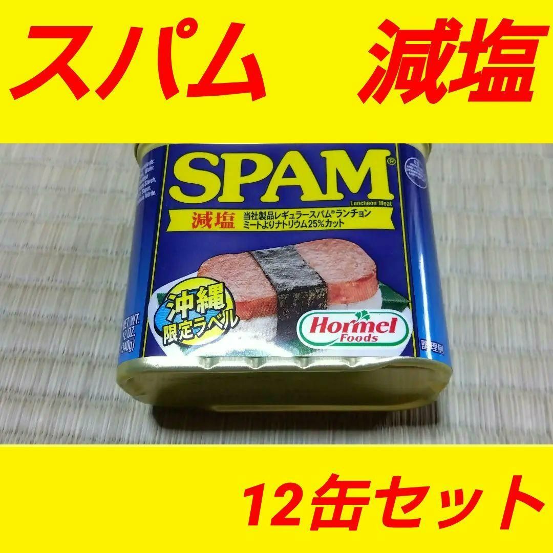 減塩スパム(SPAM)・ポークランチョンミート<br>|沖縄土産|保存食 減塩スパム(SPAM)・ポークランチョンミート<br>|沖縄土産|保存食