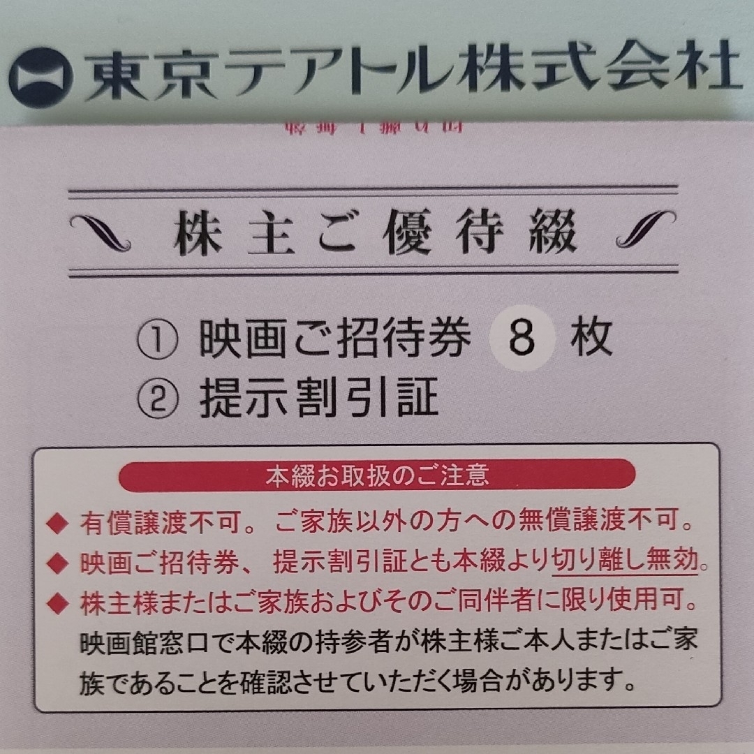 東京テアトル 株主優待 8枚(男性名義)の通販 by ソメゴロウ 東京テアトル 株主優待 映画招待券4枚 提示割引証 男性名義