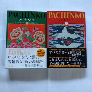 ブンシュンブンコ(文春文庫)のパチンコ 上下組(文学/小説)