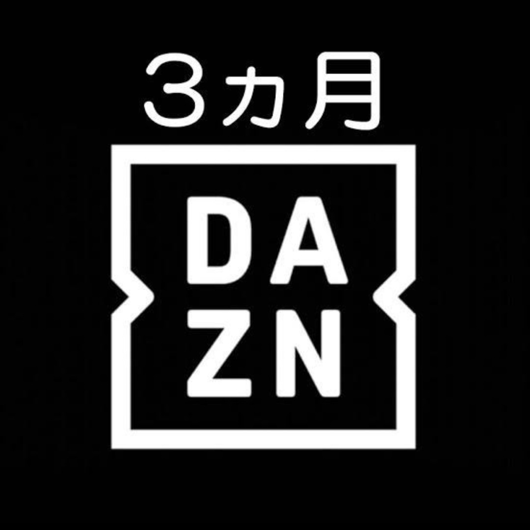 DAZN  3ヶ月無料視聴コード　新規限定