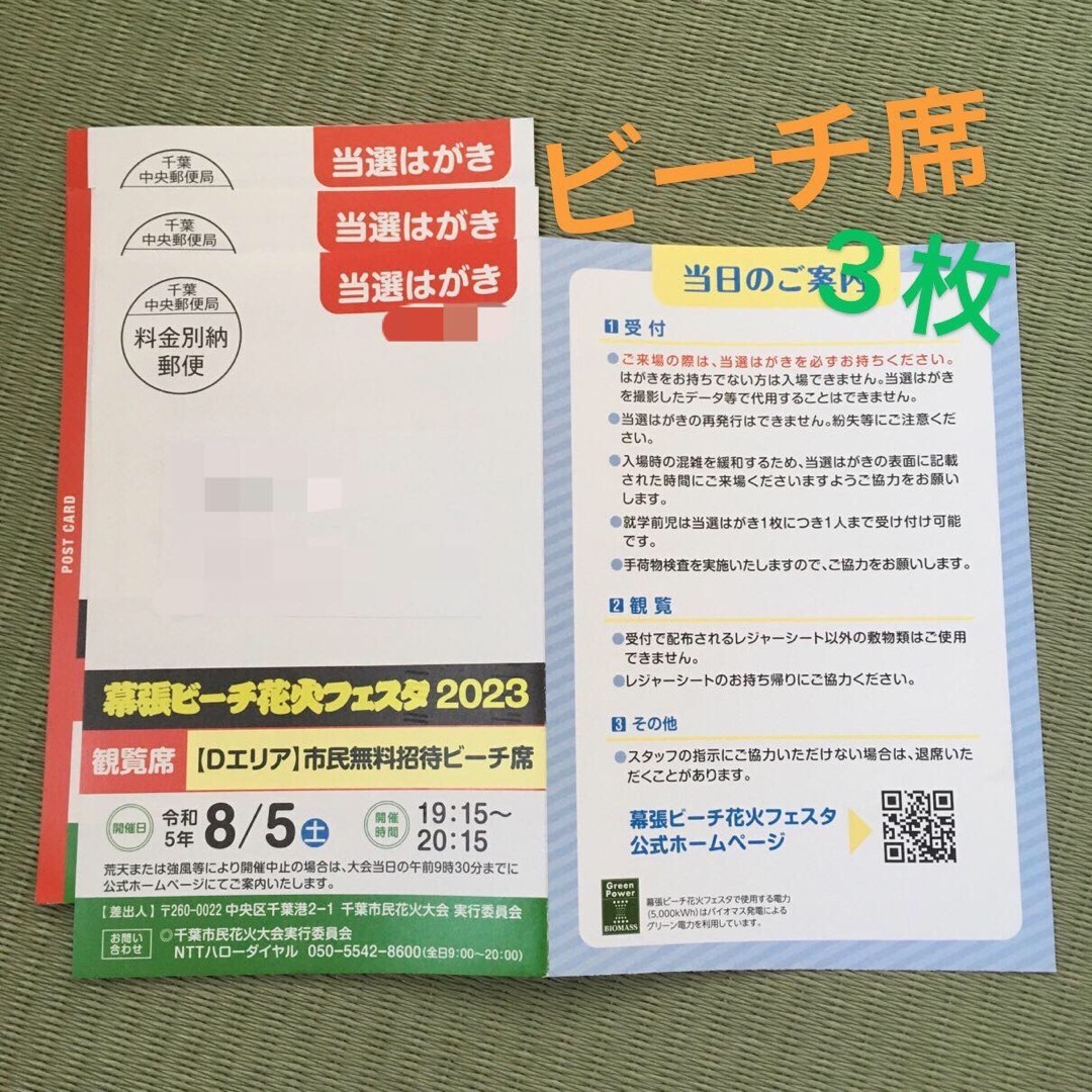 【ビーチ席】幕張ビーチ花火フェスタ2023　市民招待席3枚　Dエリアイベント