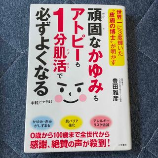 頑固なかゆみもアトピーも１分肌活で必ずよくなる 世界一に３度輝いた“皮膚の博士”(健康/医学)