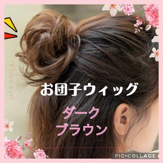 ウィッグ　お団子ウィッグ　ヘアアクセサリー　ヘアアレンジ　ブラウン　ウィッグ(ウィッグ)