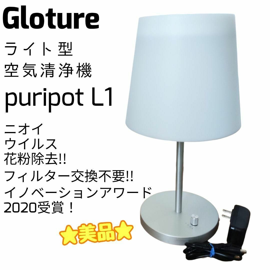 ☆美品☆ ランプ型 空気清浄機 puripot L1 フィルター交換不要‼ スマホ/家電/カメラの生活家電(空気清浄器)の商品写真