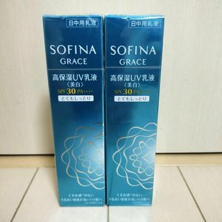 ソフィーナグレイス 高保湿UV乳液(美白) とてもしっとり 30g　２個(美容液)