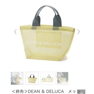 ディーンアンドデルーカ(DEAN & DELUCA)のDEAN & DELUCA メッシュトートS(トートバッグ)