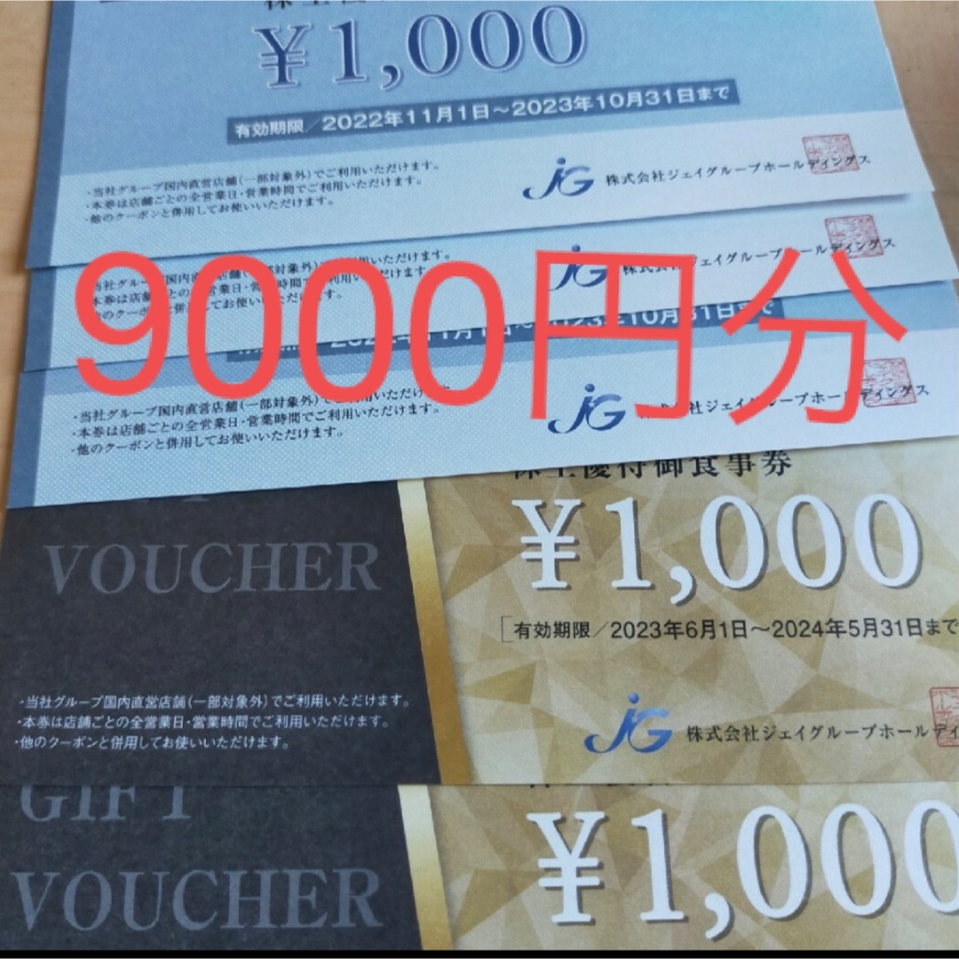 ジェイグループ  株主優待御食事券　8枚　8000円分