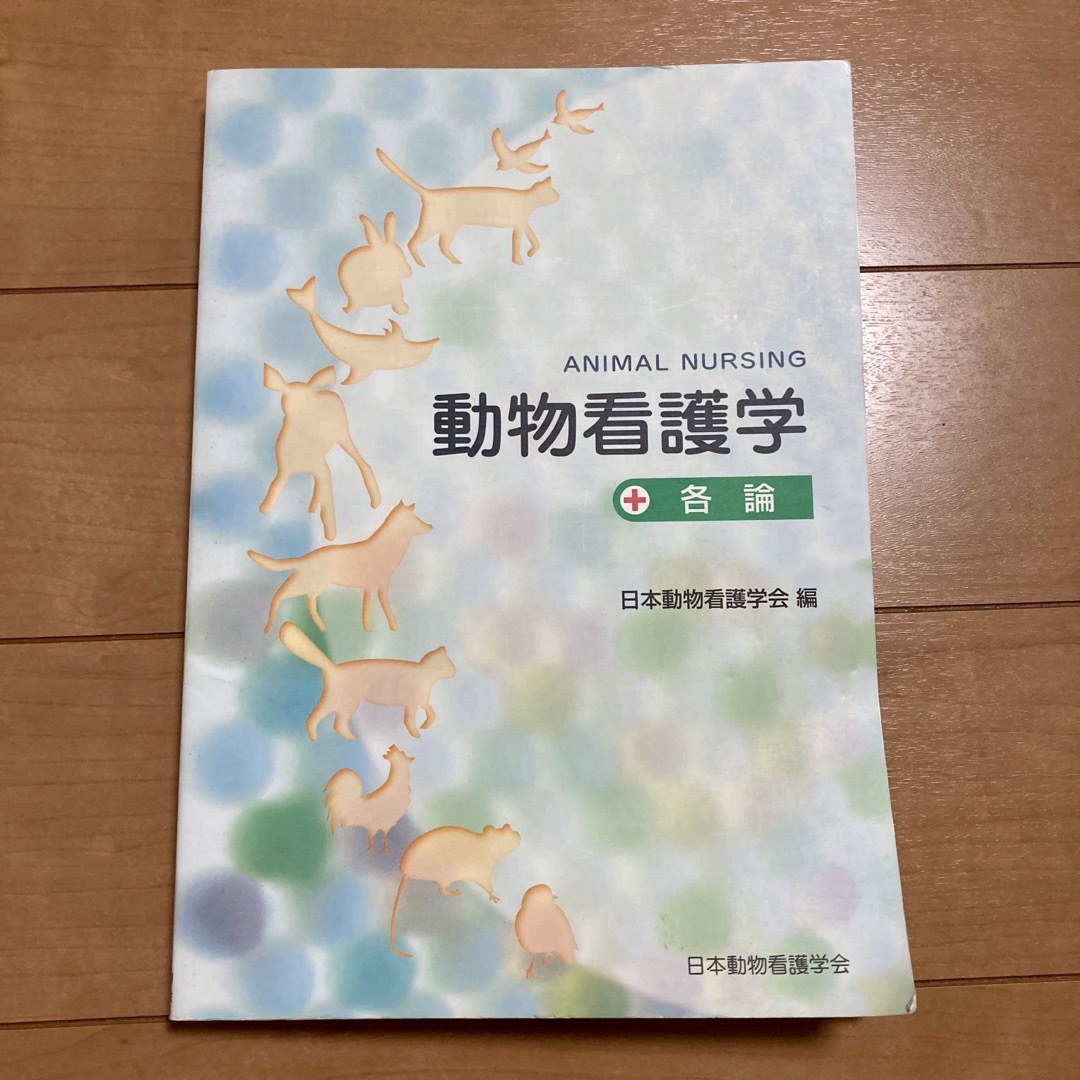 インターズー 動物看護学 各論 日本動物看護学会編 教本 教科書 動物 インターズー 動物看護学 各論 日本動物看護学会編 教本 教科書 動物