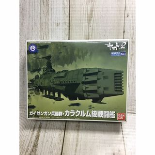 宇宙戦艦ヤマト2202 メカコレクション ガイゼンガン兵器群 カラクルム級戦闘艦(アニメ/ゲーム)
