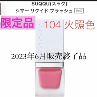 スック(SUQQU)の【限定色】SUQQU シマー リクイド ブラッシュ 104 火照紅(チーク)