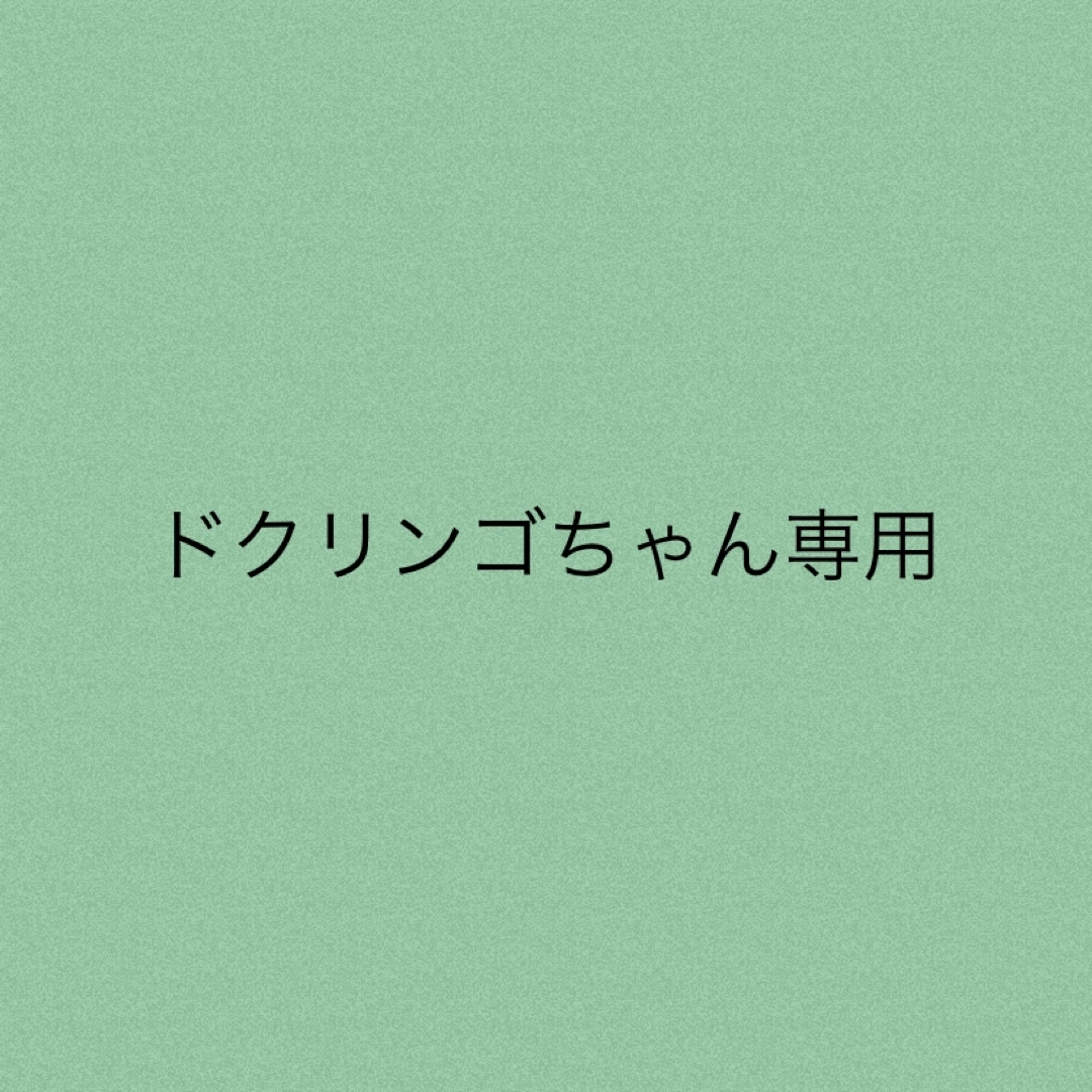 ドクリンゴちゃん専用★5点レディース