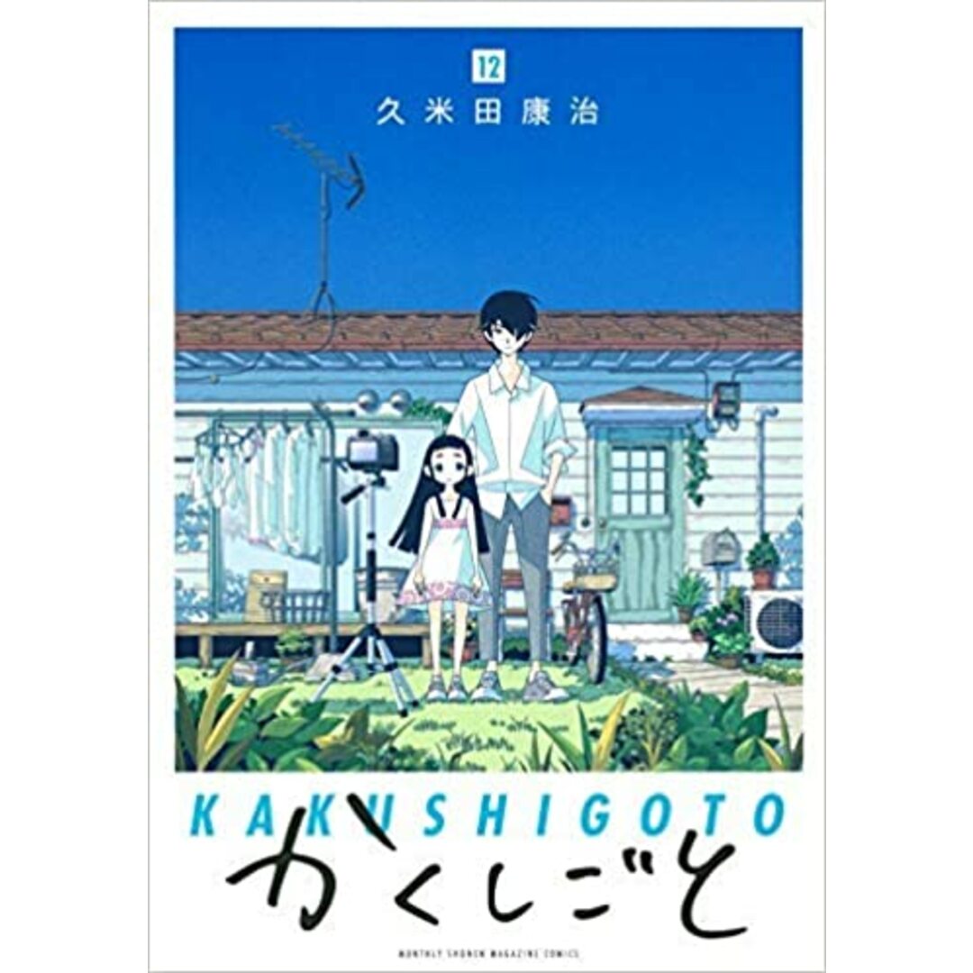 コミック】かくしごと（全１２巻）／久米田康治