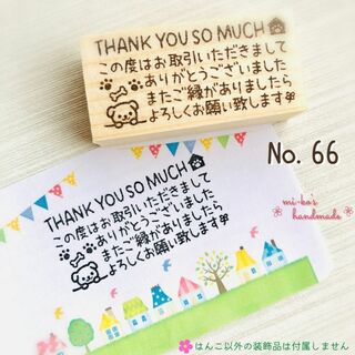 No.66　メッセージ　いぬ　スタンプ　ゴム印　はんこ(はんこ)