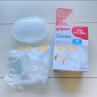 ピジョン(Pigeon)のPigeon 乳頭保護器　未使用分1ヶ(その他)