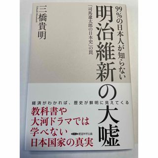 99%の日本人が知らない　明治維新の大嘘　三橋貴明　経営科学出版(人文/社会)