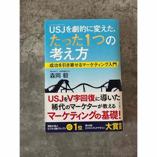 ＵＳＪを劇的に変えた、たった１つの考え方 成功を引き寄せるマ－ケティング入門(その他)