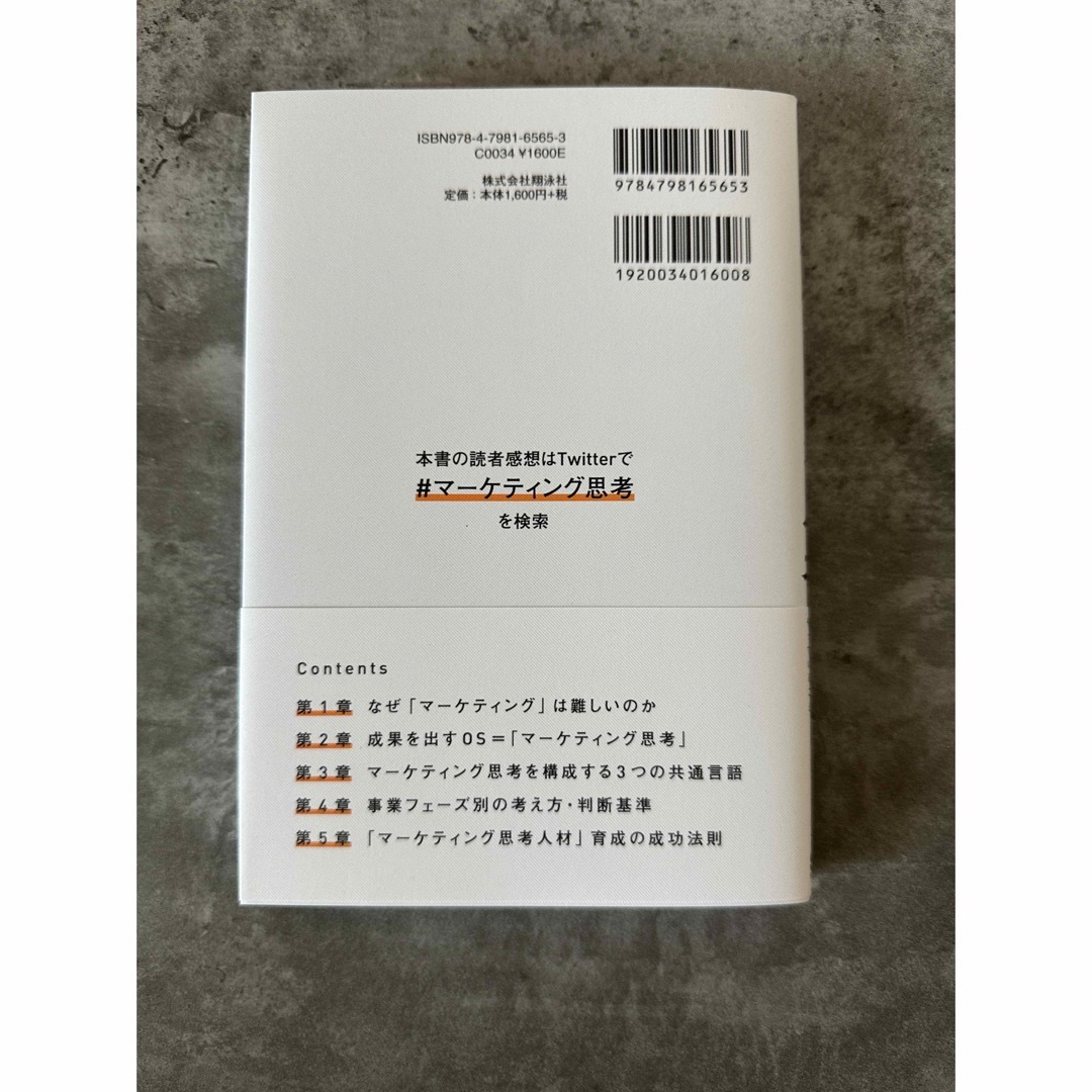 マーケティング思考　業績を伸ばし続けるチームが本当にやっていること エンタメ/ホビーの本(ビジネス/経済)の商品写真