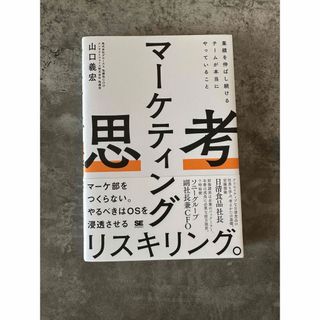 マーケティング思考　業績を伸ばし続けるチームが本当にやっていること(ビジネス/経済)