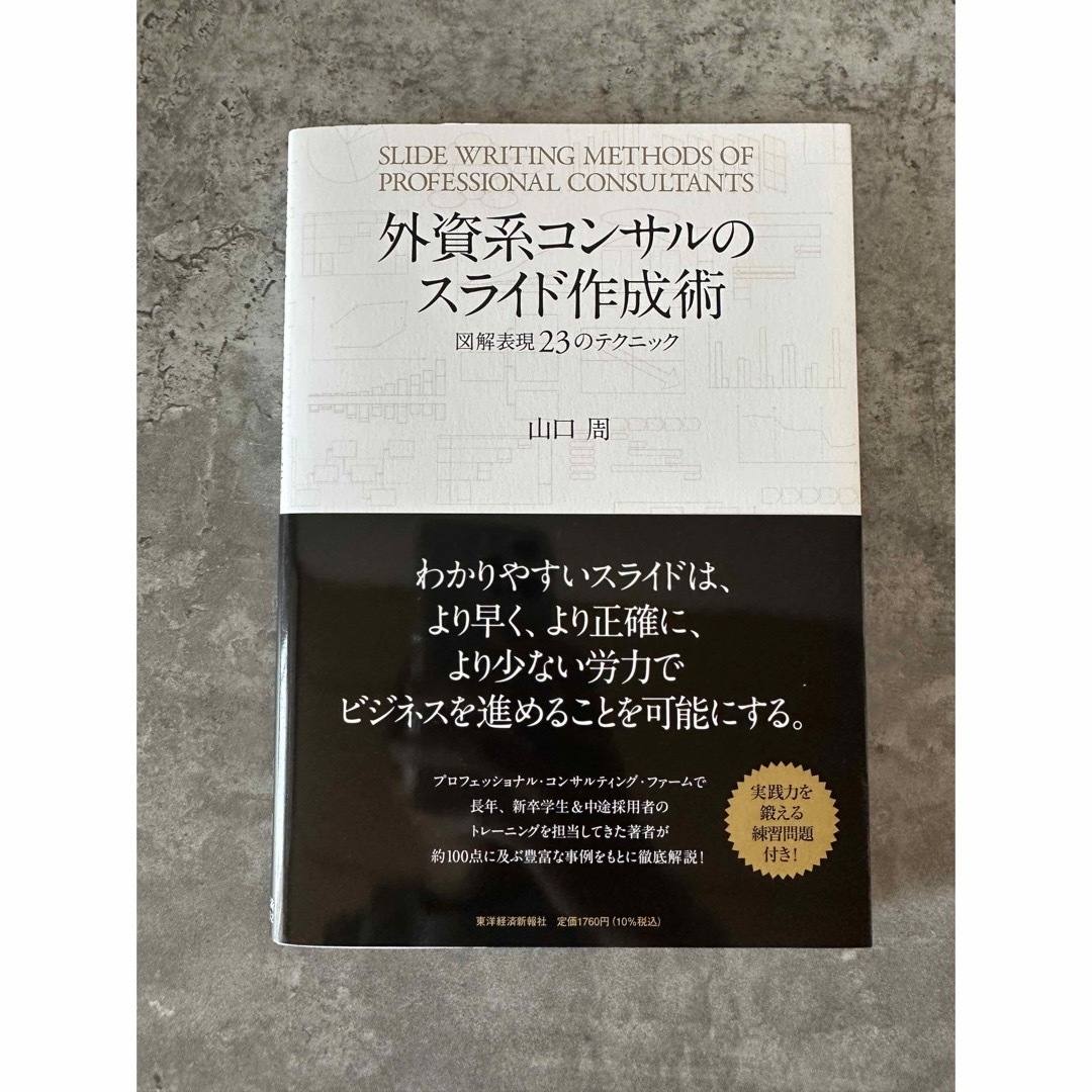 外資系コンサルのスライド作成術 図解表現２３のテクニック エンタメ/ホビーの本(ビジネス/経済)の商品写真