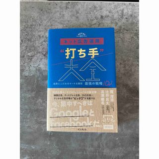 ネット広告運用“打ち手”大全 成果にこだわるマーケ＆販促最強の戦略１０２(ビジネス/経済)