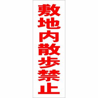 かんたん短冊型看板「敷地内散歩禁止（赤）」【駐車場】屋外可(その他)