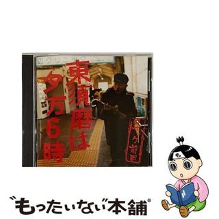 【中古】 東須磨は夕方6時/ＣＤ/SRCL-5662(その他)